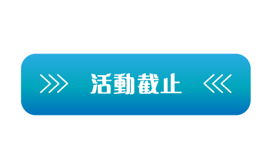 活動截止