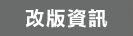 改版資訊